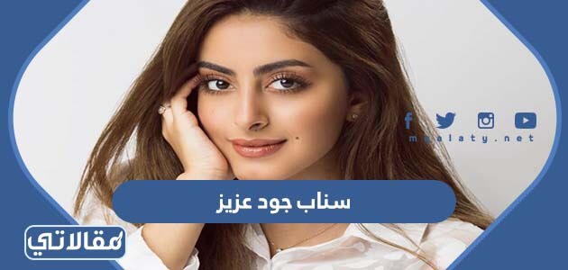سناب جود عزيز