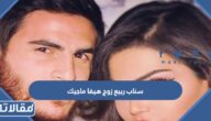 سناب ربيع زوج هيفا ماجيك الرسمي