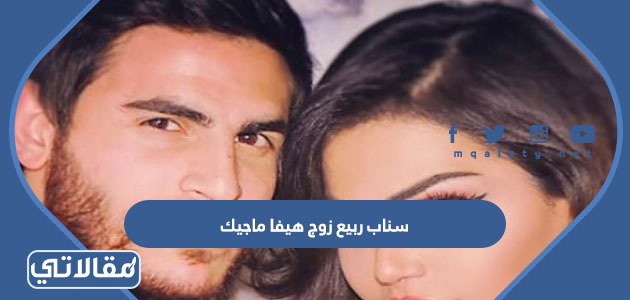 سناب ربيع زوج هيفا ماجيك