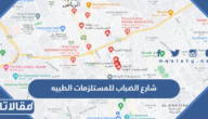 شارع الضباب للمستلزمات الطبيه بالرياض