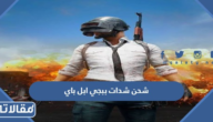 طريقة شحن شدات ببجي ابل باي ايفون 2026