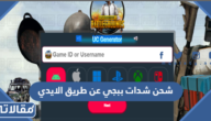 موقع شحن شدات ببجي عن طريق الايدي id مجانا الموقع الرسمي
