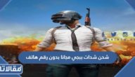 شحن شدات ببجي مجانا 2026 بدون رقم هاتف