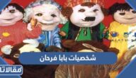 شخصيات بابا فرحان من هم