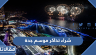 رابط وخطوات شراء تذاكر موسم جدة 2023