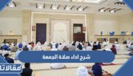 شرح اداء صلاة الجمعة