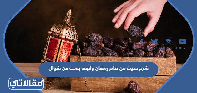 شرح حديث من صام رمضان واتبعه بست من شوال