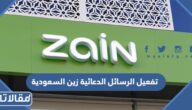 شرح طريقة تفعيل الرسائل الدعائية زين السعودية 2026
