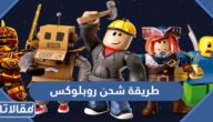 شرح طريقة شحن روبلوکس Roblox 2026
