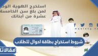 ما هي شروط استخراج بطاقة احوال للطلاب والطالبات