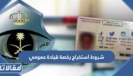 شروط استخراج رخصة قيادة عمومي في السعودية 1447