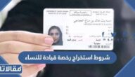 شروط استخراج رخصة قيادة للنساء في السعودية 1447