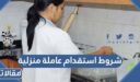شروط استقدام عاملة منزلية عبر مساند 1448