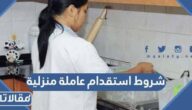 شروط استقدام عاملة منزلية عبر مساند 1447