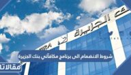 شروط الانضمام الى برنامج مكافآتي بنك الجزيرة 2026