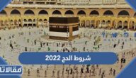 شروط الحج 2023 وطريقة التسجيل في الحج لهذا العام