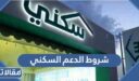ما هي شروط الدعم السكني وخطوات التسجيل 1448
