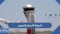شروط السفر للبحرين من السعودية 2026