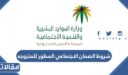 شروط الضمان الاجتماعي المطور للمتزوجه 1448