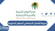 شروط الضمان الاجتماعي المطور للمتزوجه 1447