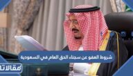 شروط العفو عن سجناء الحق العام في السعودية 2026 / 1448