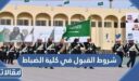 شروط القبول في كلية الضباط ومعدلات القبول لخريجي الثانوية 1448