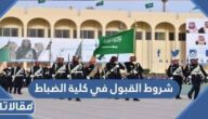 شروط القبول في كلية الضباط ومعدلات القبول لخريجي الثانوية 1447