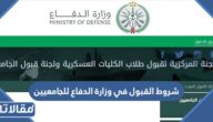 شروط القبول في وزارة الدفاع للجامعيين 1447