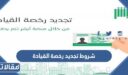 شروط تجديد رخصة القيادة في السعودية 1448