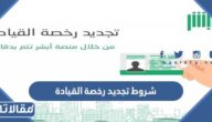 شروط تجديد رخصة القيادة في السعودية 1448