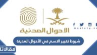 شروط تغيير الاسم في الأحوال المدنية السعودية 1447