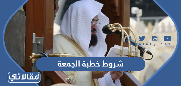 شروط خطبة الجمعة