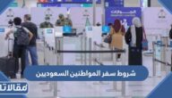شروط سفر المواطنين السعوديين خارج السعودية