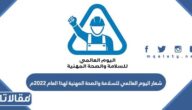 شعار اليوم العالمي للسلامة والصحة المهنية لهذا العام 2023م