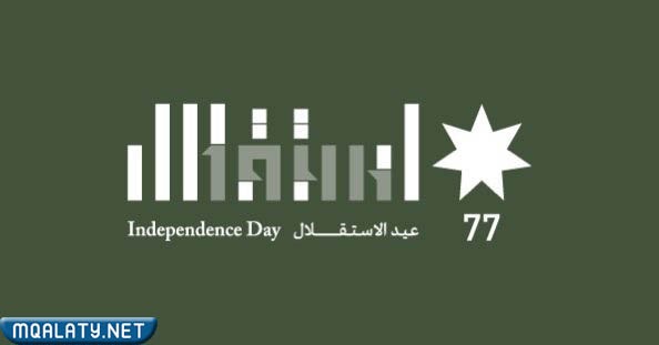 شعار عيد الاستقلال الأردني 77