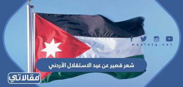 شعر قصير عن عيد الاستقلال الأردني