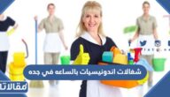 شغالات اندونيسيات بالساعه في جده 2026