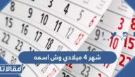 شهر ٤ ميلادي وش اسمه