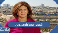 شيرين أبو عاقلة من وين