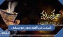 شيلات عن العيد بدون موسيقى mp3
