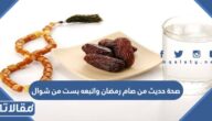 صحة حديث من صام رمضان واتبعه بست من شوال
