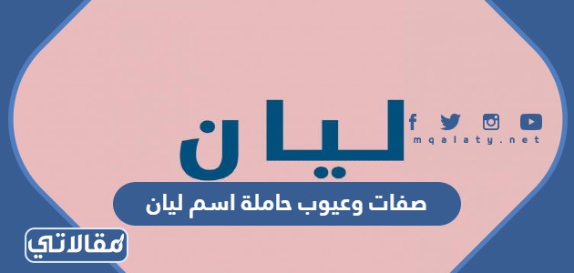 صفات وعيوب حاملة اسم ليان