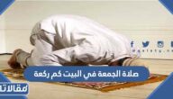 صلاة الجمعة في البيت كم ركعة