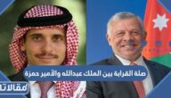 ما هي صلة القرابة بين الملك عبد الله والأمير حمزة
