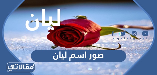 صور اسم ليان