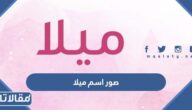 صور اسم ميلا 2025 خلفيات ورمزيات وثيمات مكتوب عليها اسم ميلا