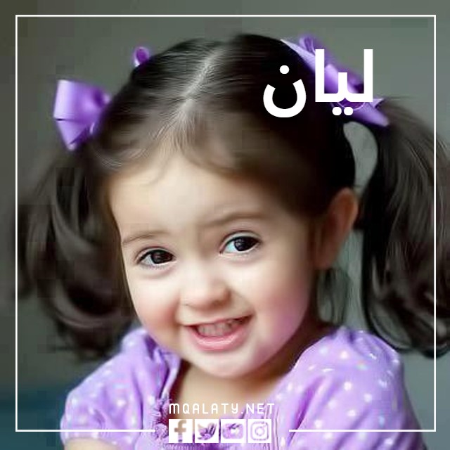 اجمل صور بنات على اسم ليان