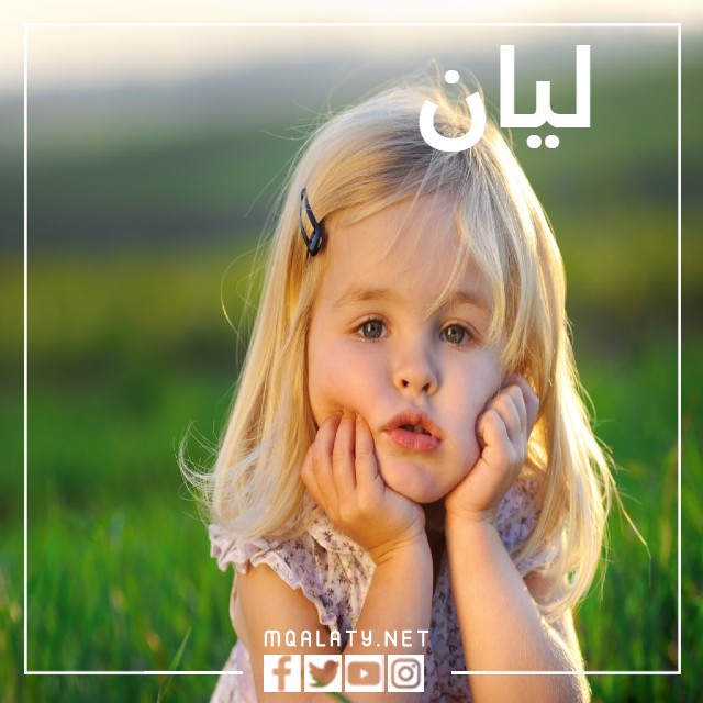 اجمل صور بنات على اسم ليان