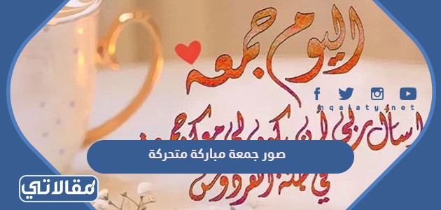 صور جمعة مباركة متحركة
