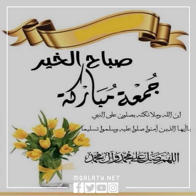 صور جمعة مباركة وصباح الخير